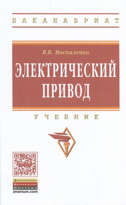 Обложка книги "Москаленко: Электрический привод. Учебник"