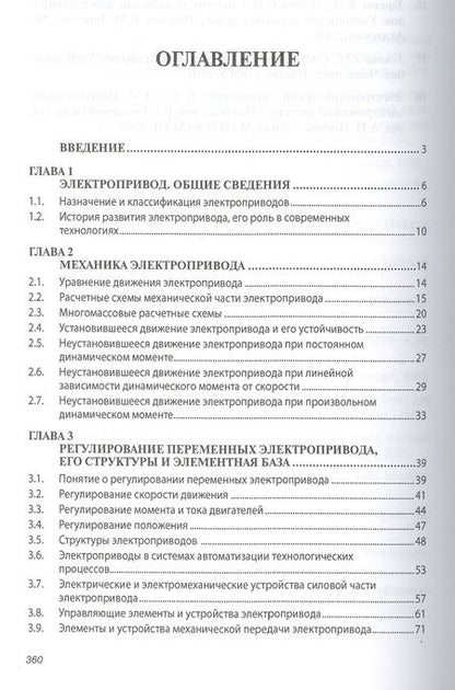 Фотография книги "Москаленко: Электрический привод. Учебник"