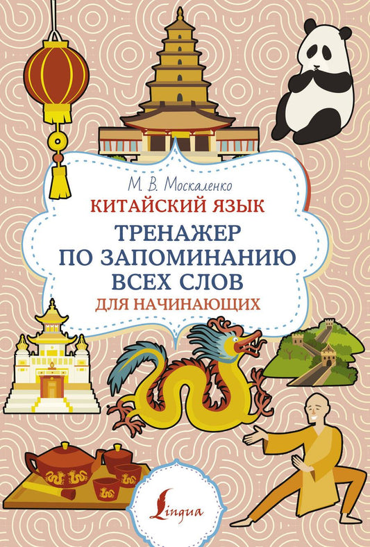 Обложка книги "Москаленко: Китайский язык. Тренажер по запоминанию всех слов для начинающих"