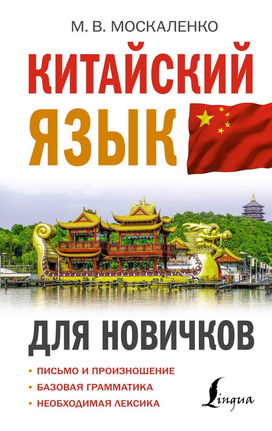 Обложка книги "Москаленко: Китайский язык для новичков"