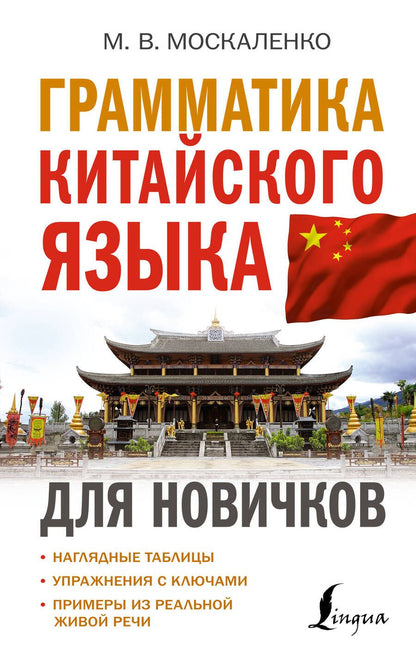 Обложка книги "Москаленко МаринаГрамматика китайского языка для новичков"