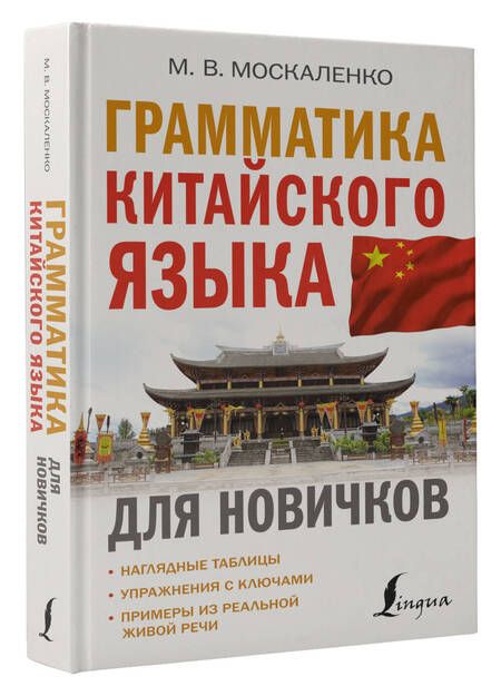 Фотография книги "Москаленко МаринаГрамматика китайского языка для новичков"