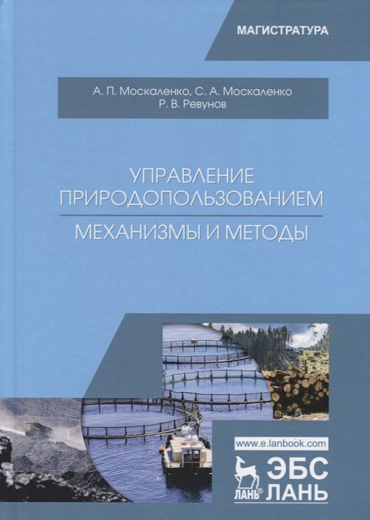Обложка книги "Москаленко, Москаленко, Ревунов: Управление природопользованием. Механизмы и методы. Учебное пособие"