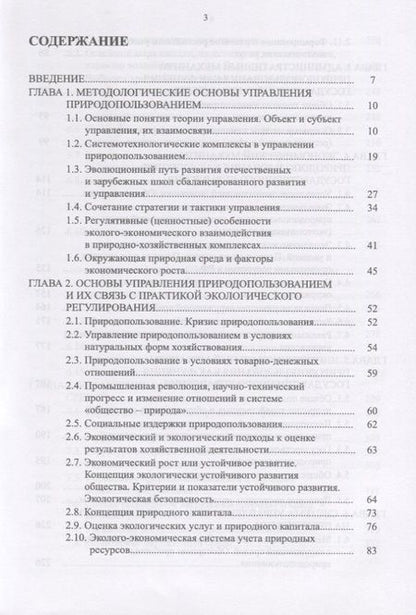 Фотография книги "Москаленко, Москаленко, Ревунов: Управление природопользованием. Механизмы и методы. Учебное пособие"
