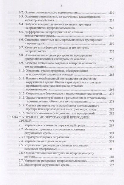 Фотография книги "Москаленко, Москаленко, Ревунов: Управление природопользованием. Механизмы и методы. Учебное пособие"