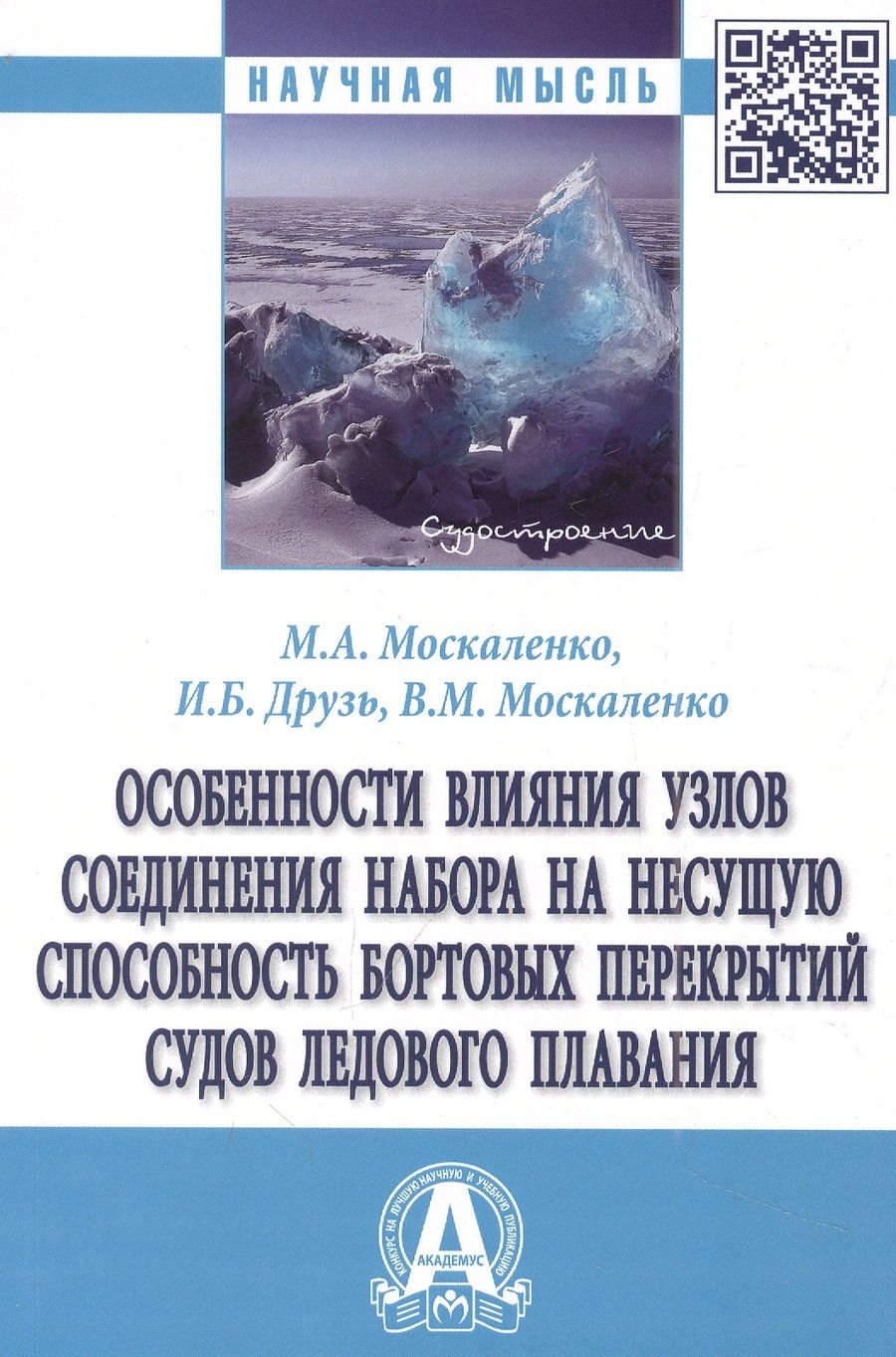 Обложка книги "Москаленко: Особенности влияния узлов соединения набора на несущую способность бортовых перекрытий судов"