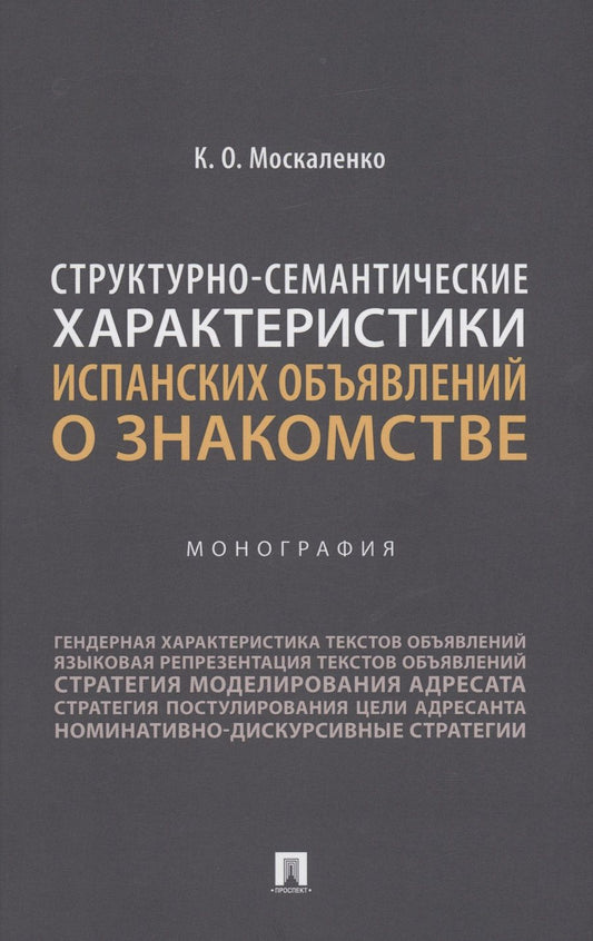 Обложка книги "Москаленко: Структурно-семантические характеристики испанских объявлений о знакомстве. Монография"