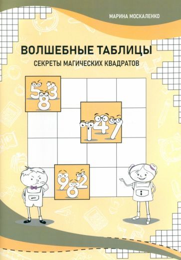 Обложка книги "Москаленко: Волшебные таблицы. Секреты магических квадратов"