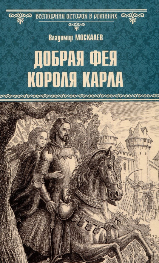 Обложка книги "Москалев: Добрая фея короля Карла"