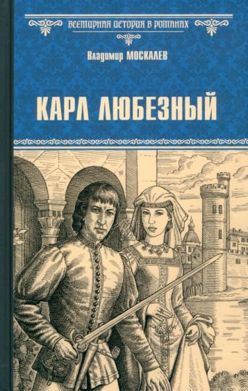 Обложка книги "Москалев: Карл Любезный"