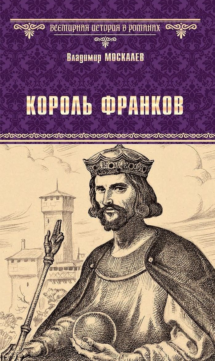Обложка книги "Москалев: Король франков"