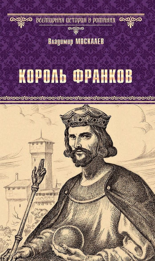 Обложка книги "Москалев: Король франков"