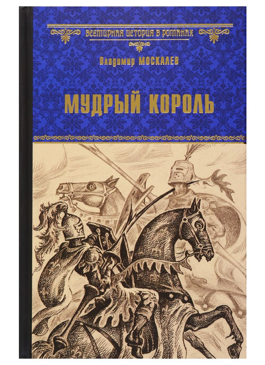 Обложка книги "Москалев: Мудрый король"
