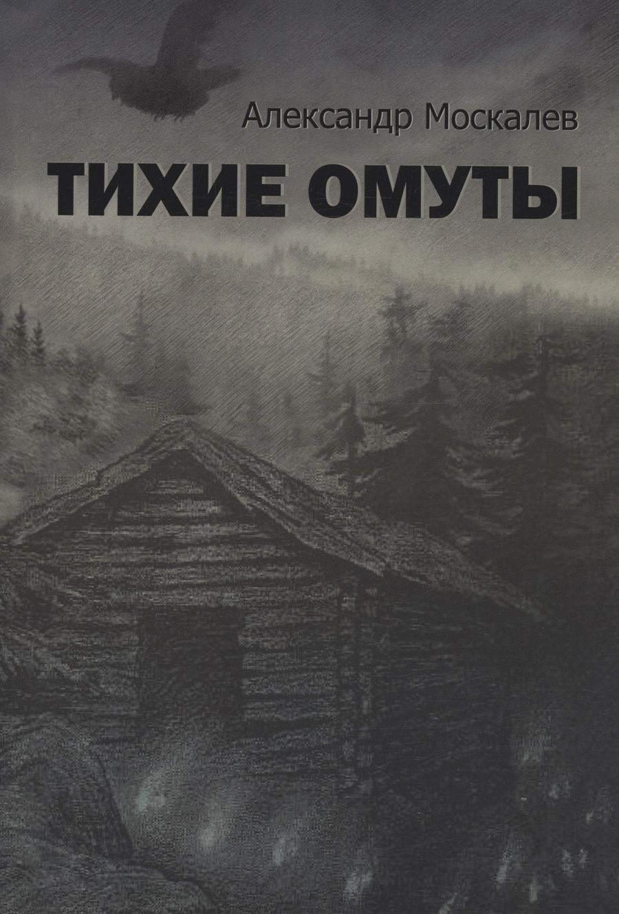 Обложка книги "Москалев: Тихие омуты"