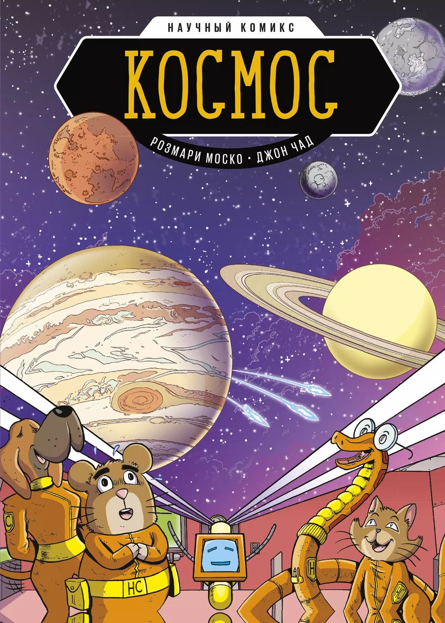 Обложка книги "Моско, Чад: Космос. Научный комикс"