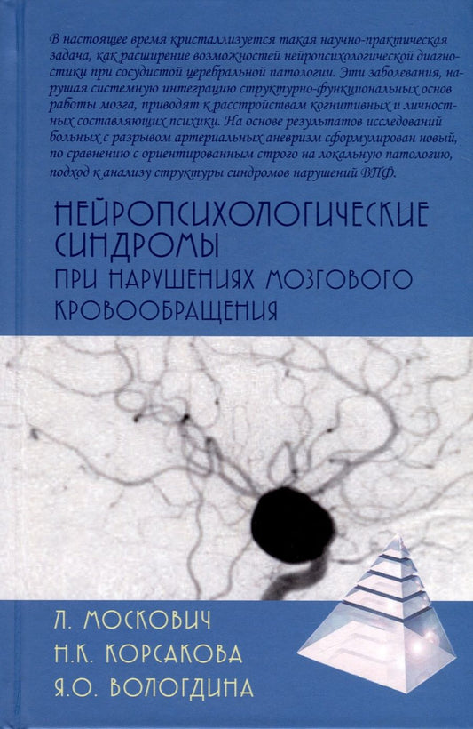 Обложка книги "Москович, Вологдина, Корсакова: Нейропсихологические синдромы при нарушениях мозгового кровообращения"