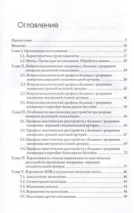 Фотография книги "Москович, Вологдина, Корсакова: Нейропсихологические синдромы при нарушениях мозгового кровообращения"