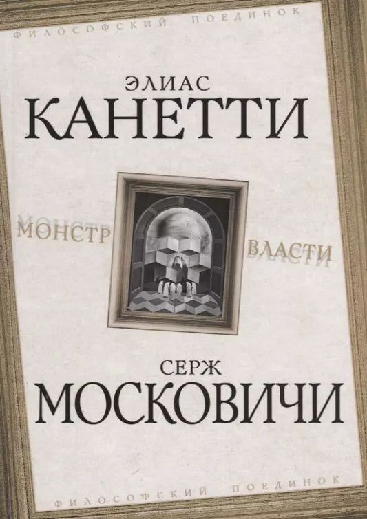 Обложка книги "Московичи, Канетти: Монстр власти"