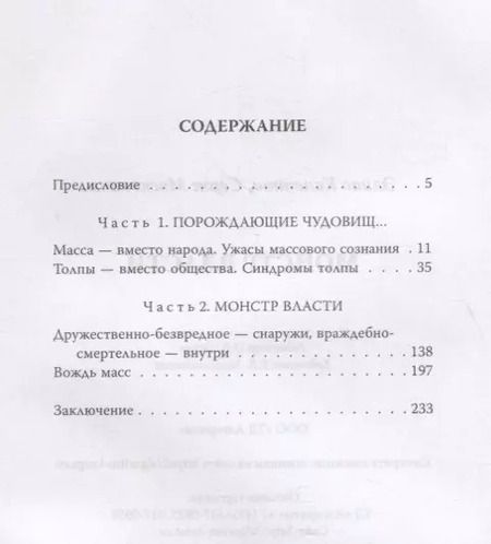 Фотография книги "Московичи, Канетти: Монстр власти"