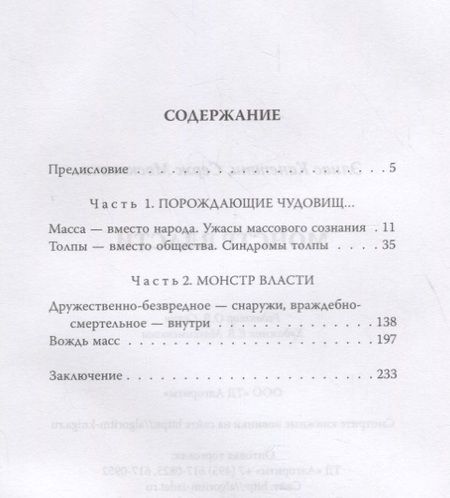 Фотография книги "Московичи, Канетти: Монстр власти"