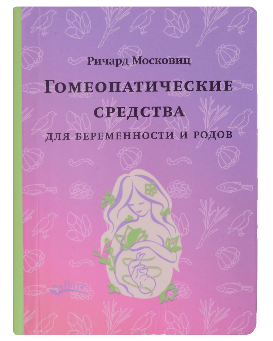 Обложка книги "Московиц: Гомеопатические средства для беременности и родов"