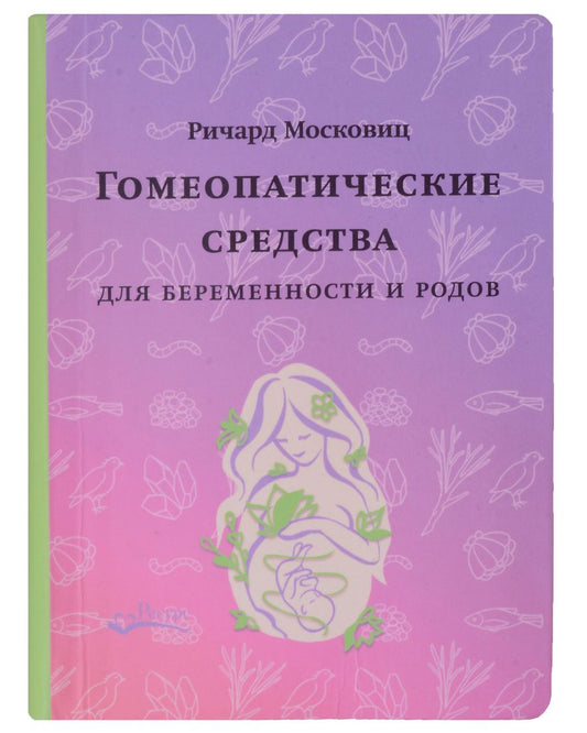 Обложка книги "Московиц: Гомеопатические средства для беременности и родов"