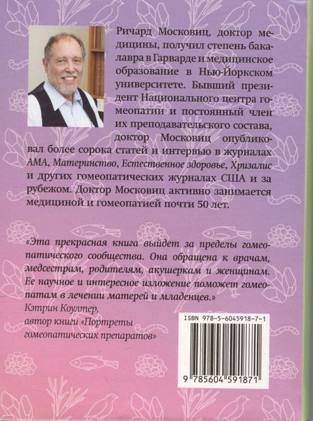 Фотография книги "Московиц: Гомеопатические средства для беременности и родов"