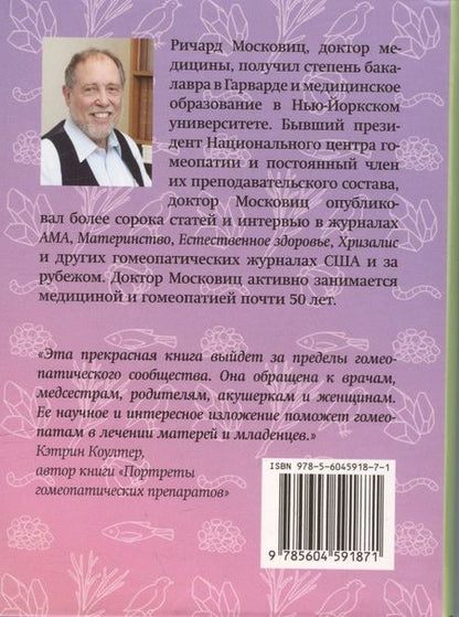 Фотография книги "Московиц: Гомеопатические средства для беременности и родов"
