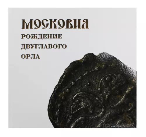 Обложка книги "Московия. Рождение двухглавого орла"