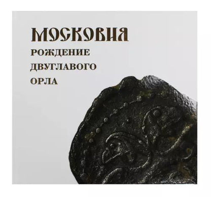 Обложка книги "Московия. Рождение двухглавого орла"