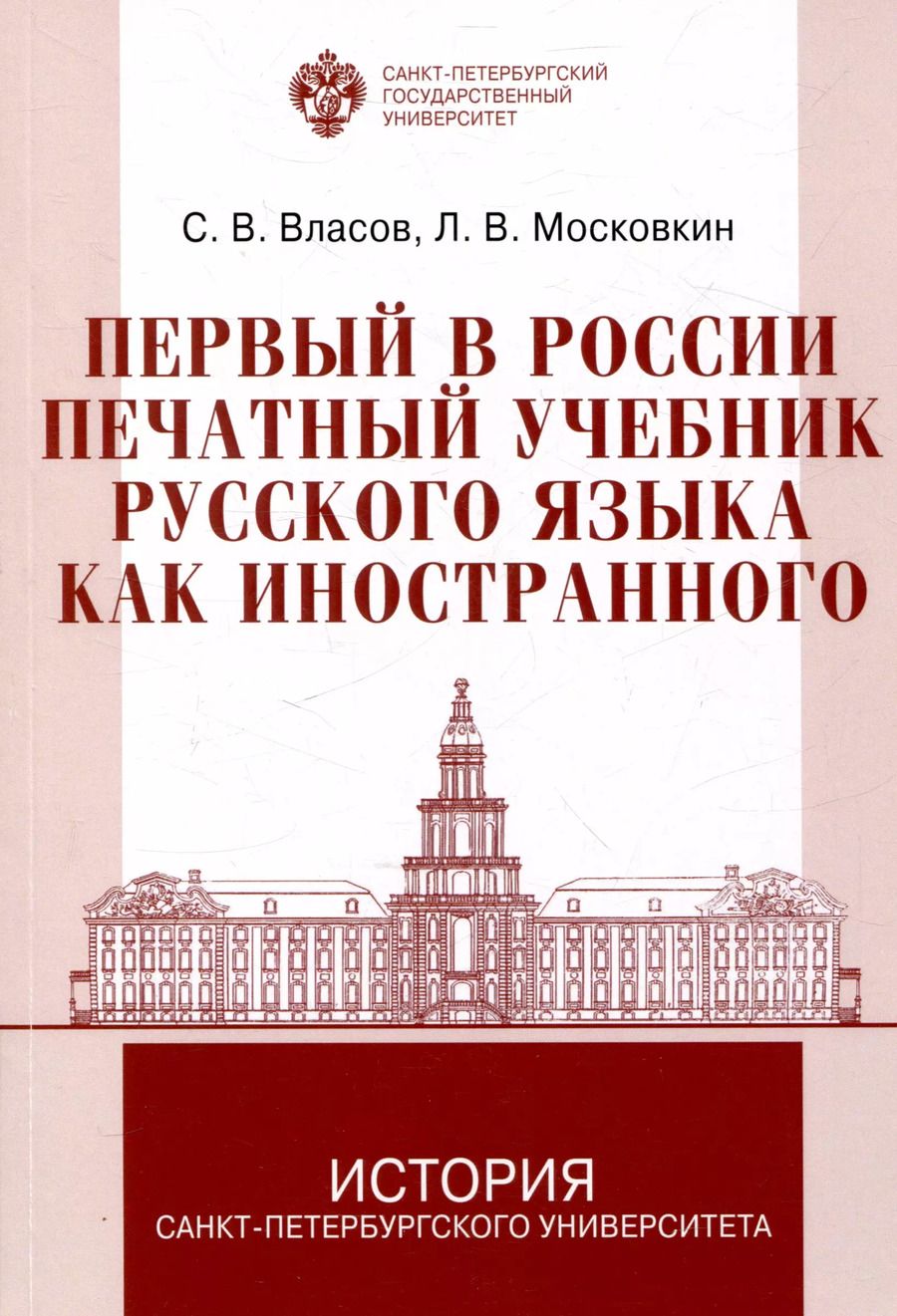 Обложка книги "Московкин, Власов: Первый в России печатный учебник русского языка как иностранного: исследования и текст"