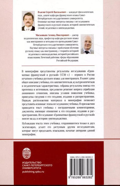 Фотография книги "Московкин, Власов: Первый в России печатный учебник русского языка как иностранного: исследования и текст"