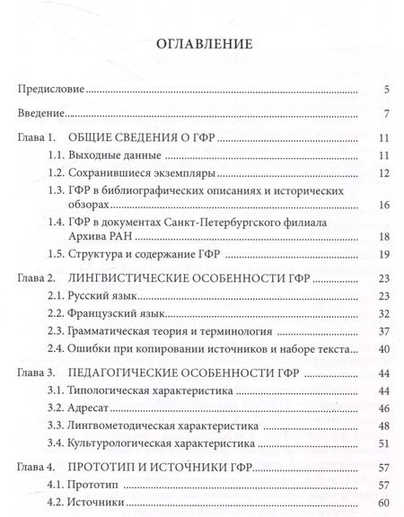 Фотография книги "Московкин, Власов: Первый в России печатный учебник русского языка как иностранного: исследования и текст"