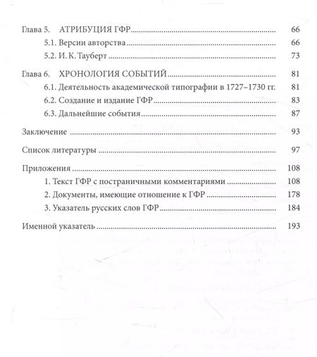 Фотография книги "Московкин, Власов: Первый в России печатный учебник русского языка как иностранного: исследования и текст"