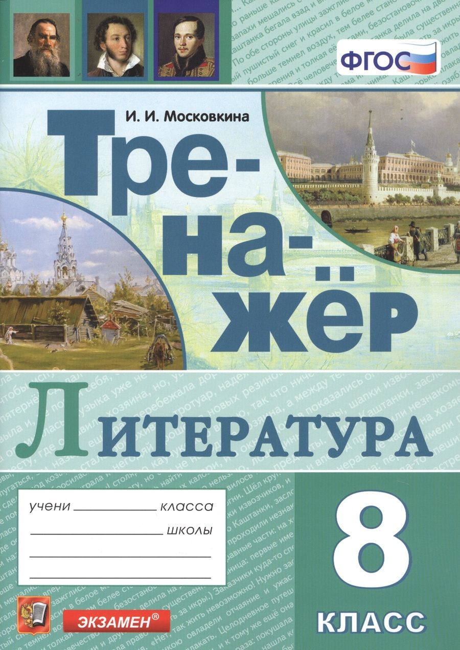 Обложка книги "Московкина: Тренажер по литературе. 8 класс. ФГОС"