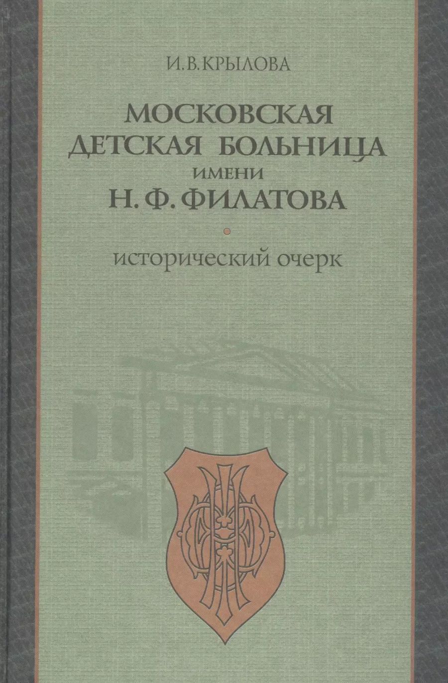 Обложка книги "Московская детская больница имени Н.Ф. Филатова. Исторический очерк"