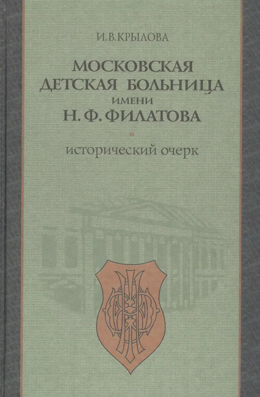 Обложка книги "Московская детская больница имени Н.Ф. Филатова. Исторический очерк"