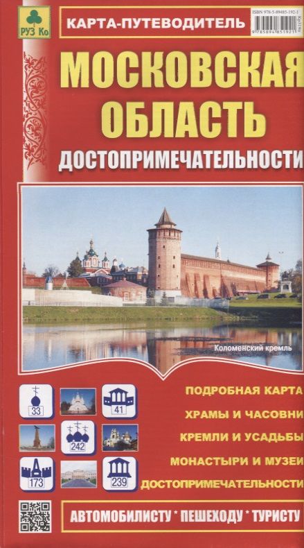 Обложка книги "Московская область. Достопримечательности. Карта-путеводитель. Масштаб 1:460 000"