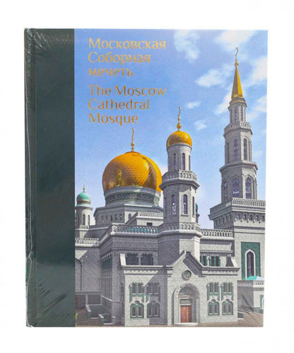 Обложка книги "Московская Соборная мечеть – путеводный маяк уммы. Альбом"