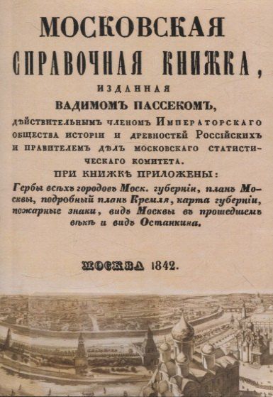 Обложка книги "Московская справочная книжка."