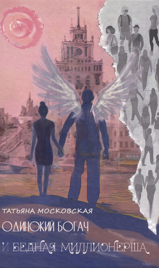 Обложка книги "Московская Татьяна: Одинокий богач и бедная миллионерша"