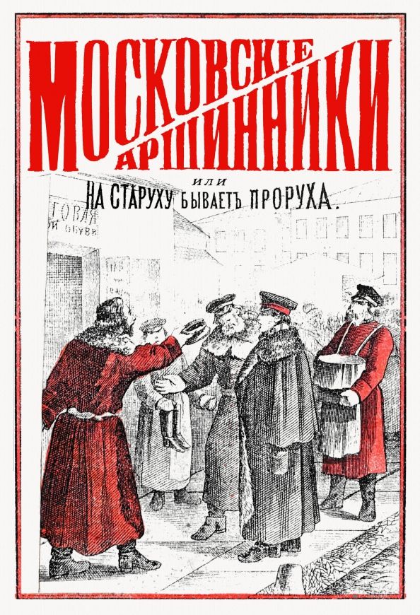Обложка книги "Московские аршинники, или На старуху бывает проруха"