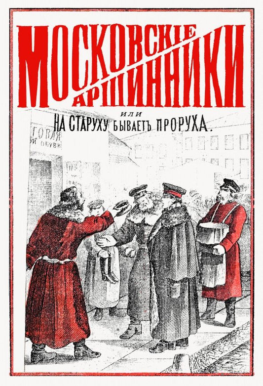 Обложка книги "Московские аршинники, или На старуху бывает проруха"