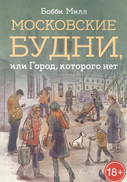 Обложка книги "Московские будни, или Город, которого нет"
