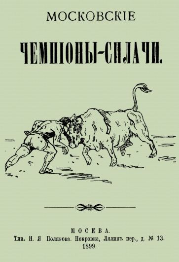 Обложка книги "Московские чемпионы-силачи"