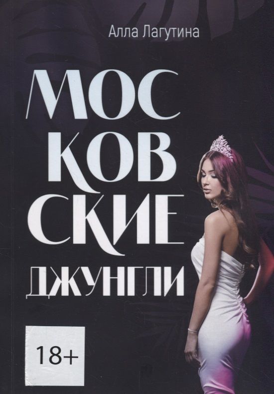 Обложка книги "Московские джунгли"