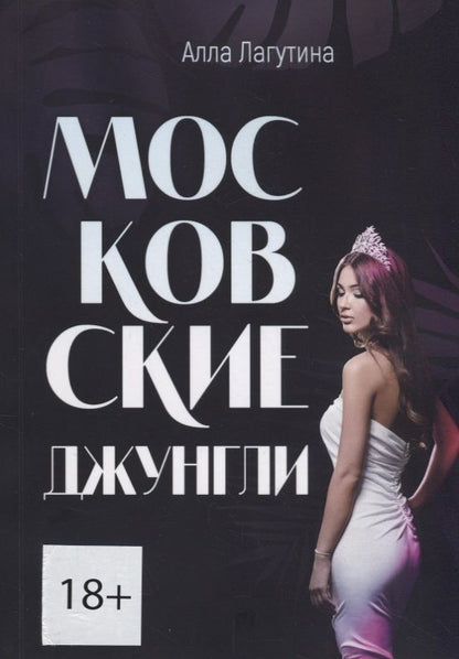 Обложка книги "Московские джунгли"