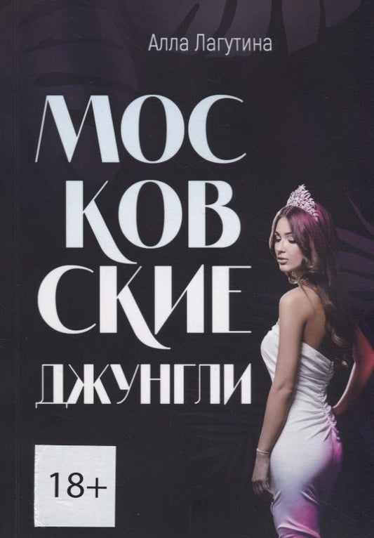 Обложка книги "Московские джунгли"
