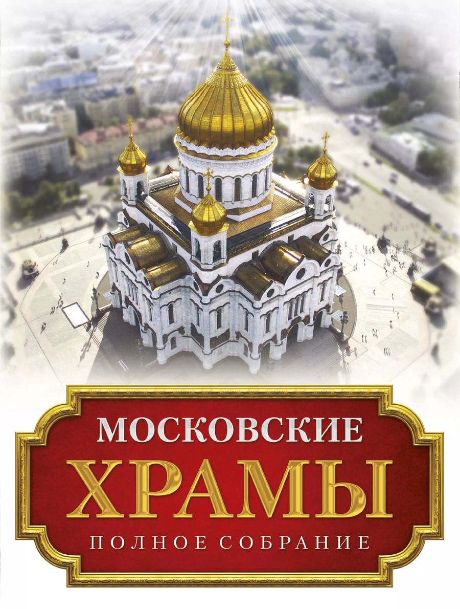 Обложка книги "Московские храмы. Полное собрание"