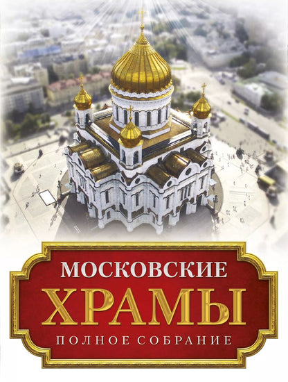 Обложка книги "Московские храмы. Полное собрание"